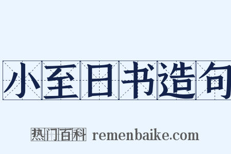 小至日书造句是什么意思的图片